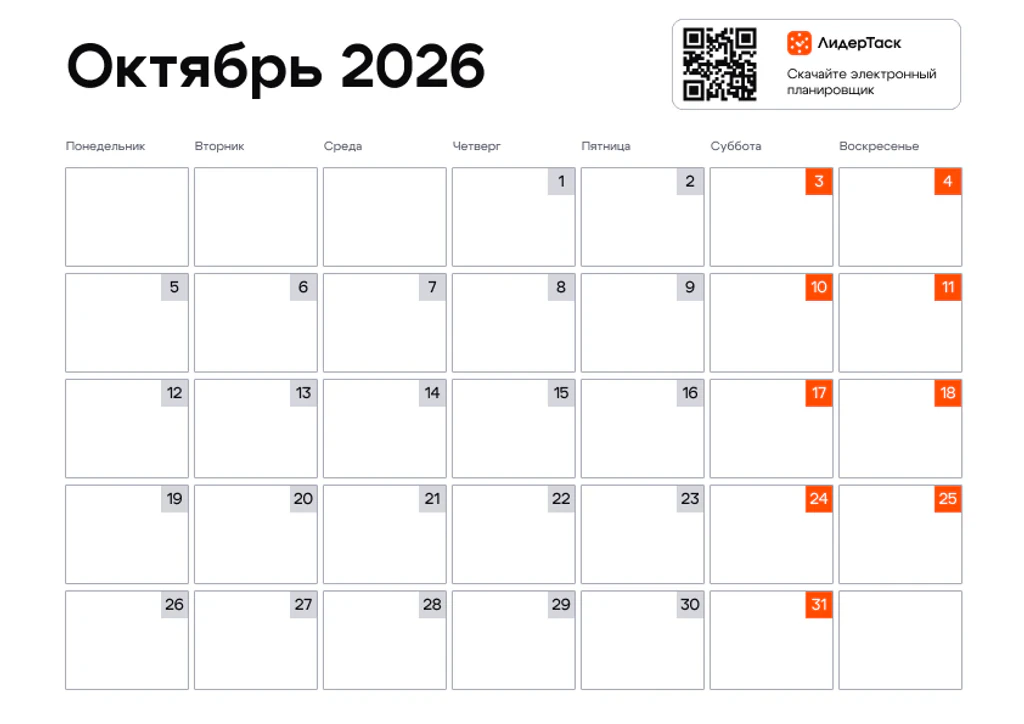 Планер на октябрь 2026
